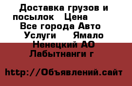 Доставка грузов и посылок › Цена ­ 100 - Все города Авто » Услуги   . Ямало-Ненецкий АО,Лабытнанги г.